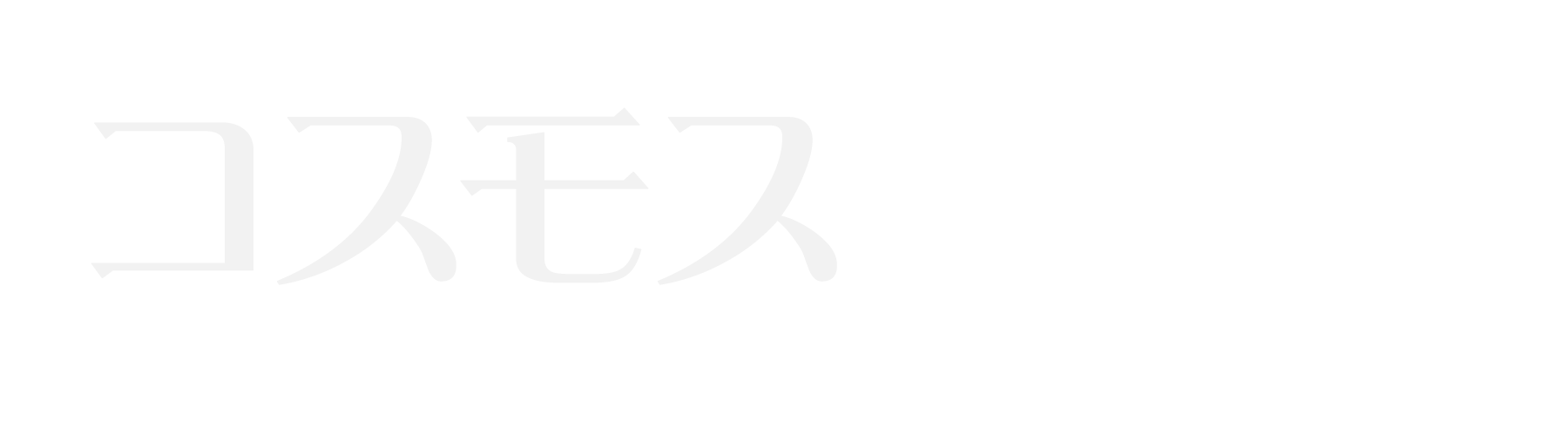 鶴見 コスモス